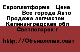 Европлатформа › Цена ­ 82 000 - Все города Авто » Продажа запчастей   . Калининградская обл.,Светлогорск г.